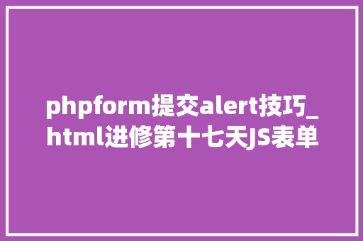 phpform提交alert技巧_html进修第十七天JS表单提交验证的几种方法附代码