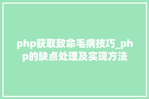 php获取致命毛病技巧_php的缺点处理及实现方法