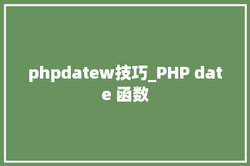 phpdatew技巧_PHP date 函数 phpdatew技巧_PHP date 函数