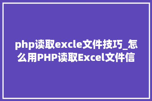 php读取excle文件技巧_怎么用PHP读取Excel文件信息及内容图文教程