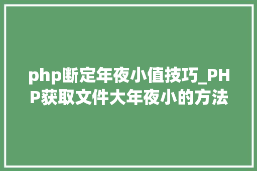php断定年夜小值技巧_PHP获取文件大年夜小的方法详解附视频