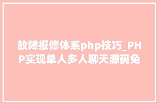 故障报修体系php技巧_PHP实现单人多人聊天源码免费分享  电脑报修系统