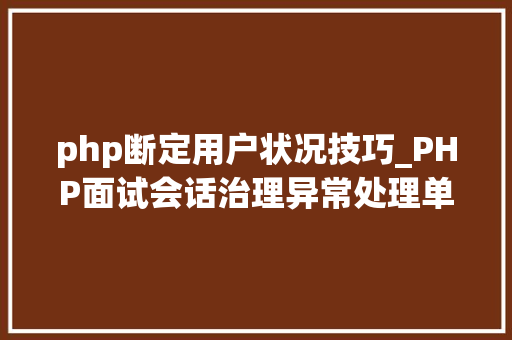 php断定用户状况技巧_PHP面试会话治理异常处理单例模式MVC和Composer