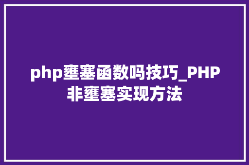 php壅塞函数吗技巧_PHP非壅塞实现方法