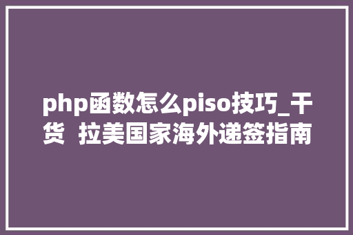 php函数怎么piso技巧_干货  拉美国家海外递签指南