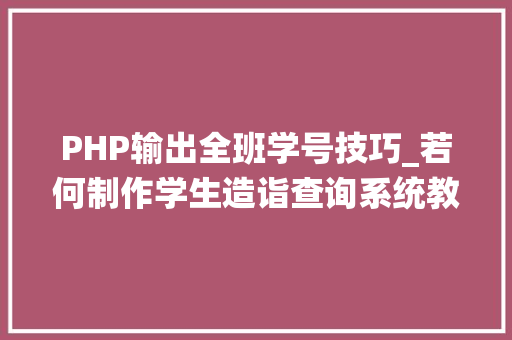 PHP输出全班学号技巧_若何制作学生造诣查询系统教你一招秒变高手