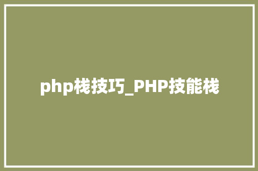 php栈技巧_PHP技能栈