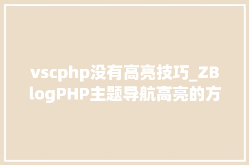 vscphp没有高亮技巧_ZBlogPHP主题导航高亮的方法附jsphpCSS代码
