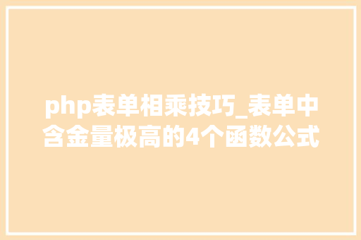 php表单相乘技巧_表单中含金量极高的4个函数公式打工人必备