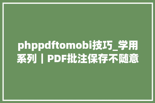 phppdftomobi技巧_学用系列｜PDF批注保存不随意马虎Ashampoo PDF PK 悦书PDF