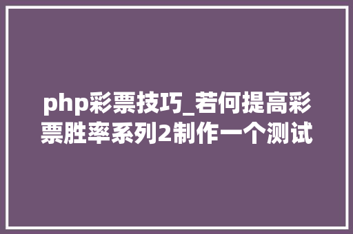 php彩票技巧_若何提高彩票胜率系列2制作一个测试用开奖机