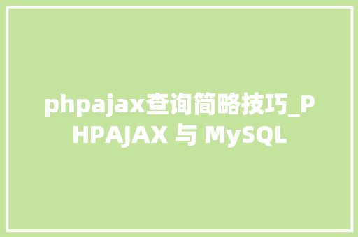 phpajax查询简略技巧_PHPAJAX 与 MySQL