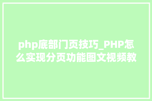 php底部门页技巧_PHP怎么实现分页功能图文视频教程