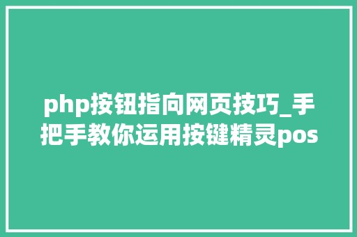 php按钮指向网页技巧_手把手教你运用按键精灵post上岸网页 php按钮指向网页技巧_手把手教你运用按键精灵post上岸网页 PHP教程