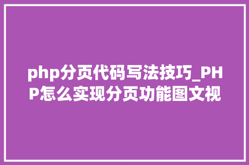 php分页代码写法技巧_PHP怎么实现分页功能图文视频教程