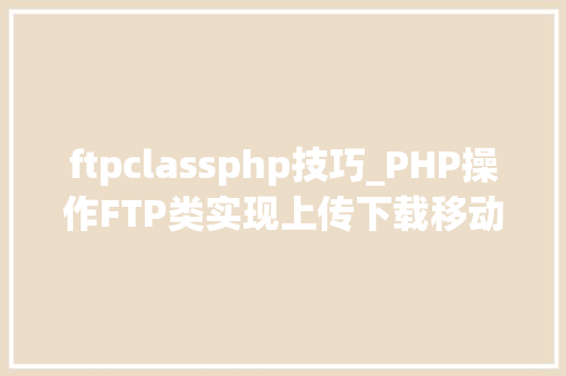 ftpclassphp技巧_PHP操作FTP类实现上传下载移动创建的方法
