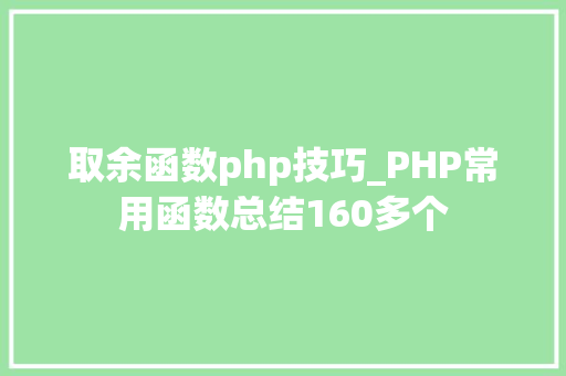 取余函数php技巧_PHP常用函数总结160多个