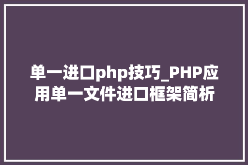 单一进口php技巧_PHP应用单一文件进口框架简析
