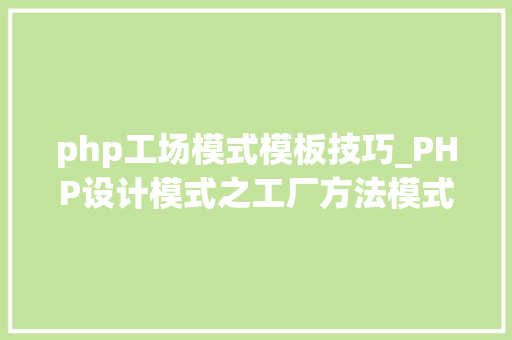 php工场模式模板技巧_PHP设计模式之工厂方法模式