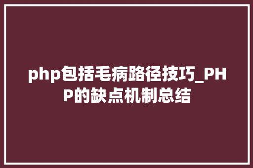 php包括毛病路径技巧_PHP的缺点机制总结