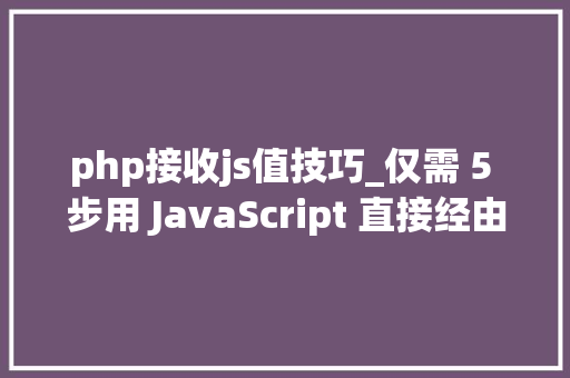 php接收js值技巧_仅需 5 步用 JavaScript 直接经由进程前端发送电子邮件