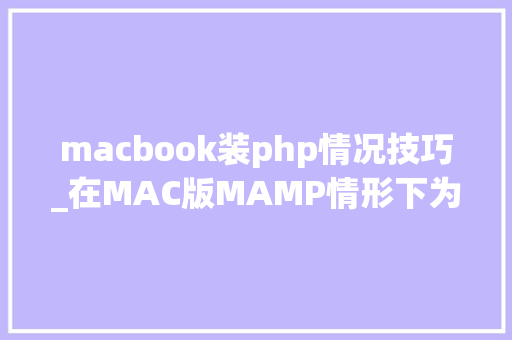 macbook装php情况技巧_在MAC版MAMP情形下为PHP7x安装redis扩展的过程