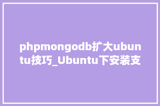 phpmongodb扩大ubuntu技巧_Ubuntu下安装支配 MongoDB的步骤