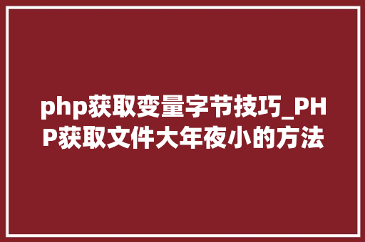 php获取变量字节技巧_PHP获取文件大年夜小的方法详解附视频