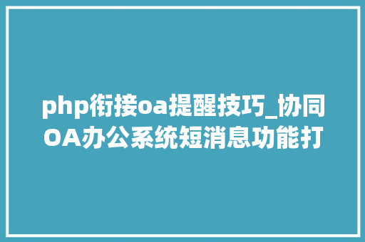 php衔接oa提醒技巧_协同OA办公系统短消息功能打破部门壁垒