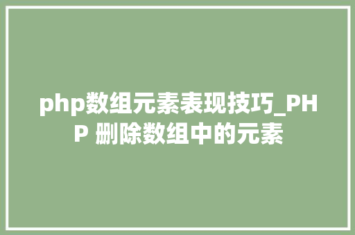 php数组元素表现技巧_PHP 删除数组中的元素