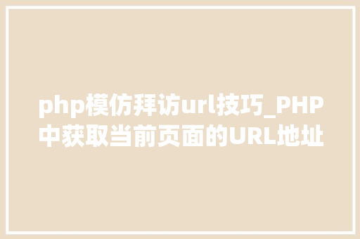 php模仿拜访url技巧_PHP中获取当前页面的URL地址的方法