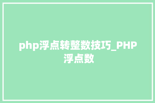 php浮点转整数技巧_PHP 浮点数