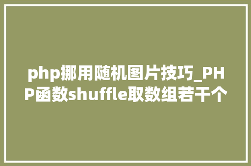 php挪用随机图片技巧_PHP函数shuffle取数组若干个随机元素的方法及实例分析