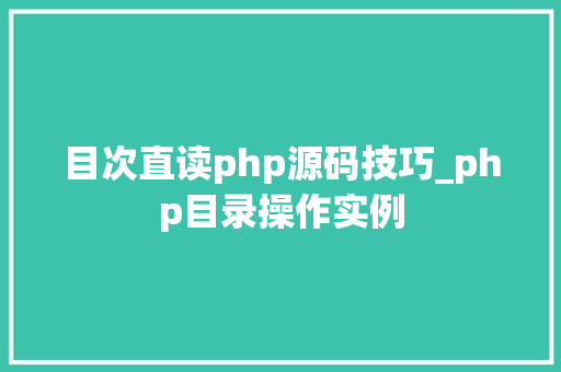 目次直读php源码技巧_php目录操作实例