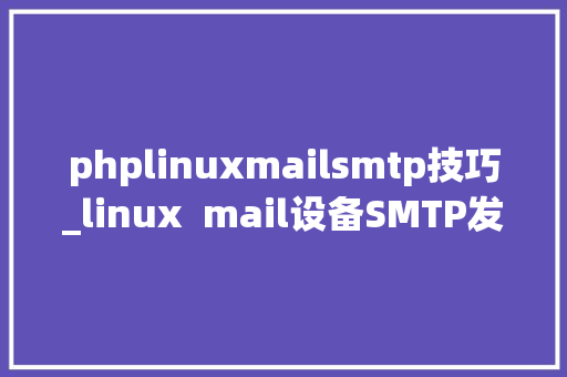 phplinuxmailsmtp技巧_linux  mail设备SMTP发送邮件