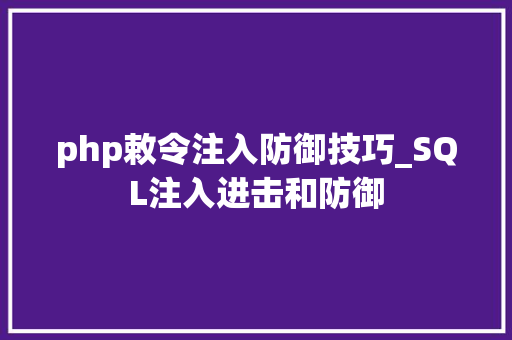 php敕令注入防御技巧_SQL注入进击和防御