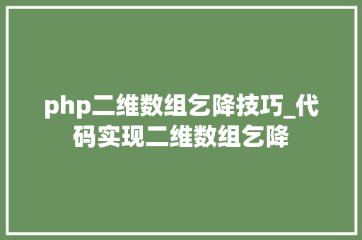 php二维数组乞降技巧_代码实现二维数组乞降