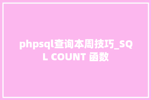 phpsql查询本周技巧_SQL COUNT 函数