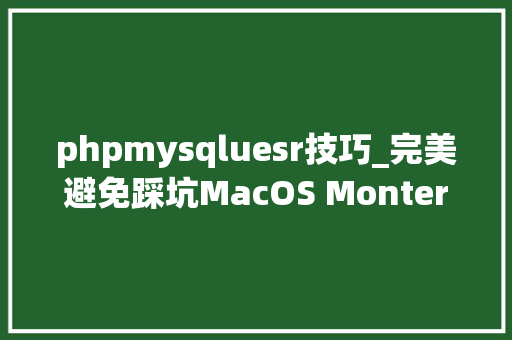 phpmysqluesr技巧_完美避免踩坑MacOS Monterey安装MySQL 8最具体步骤