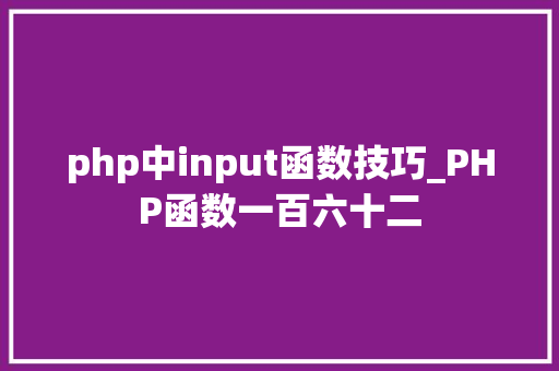 php中input函数技巧_PHP函数一百六十二