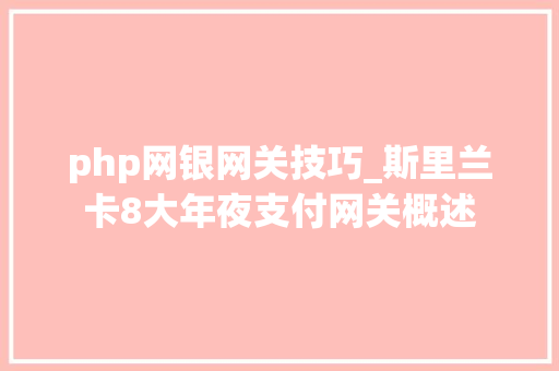 php网银网关技巧_斯里兰卡8大年夜支付网关概述 php网银网关技巧_斯里兰卡8大年夜支付网关概述 网站推广