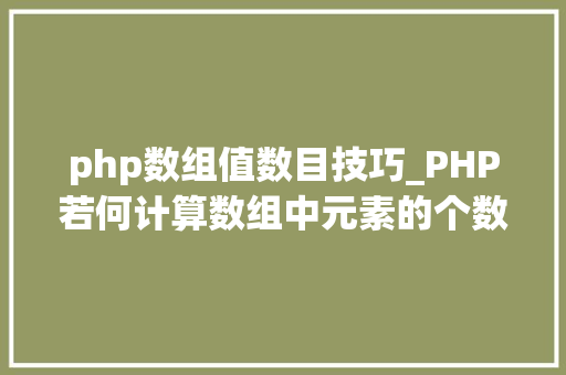 php数组值数目技巧_PHP若何计算数组中元素的个数