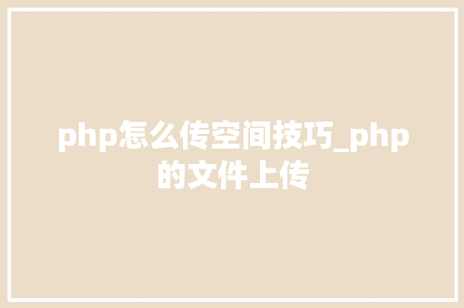 php怎么传空间技巧_php的文件上传