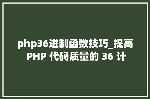 php36进制函数技巧_提高 PHP 代码质量的 36 计