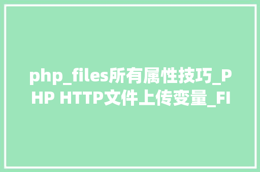 php_files所有属性技巧_PHP HTTP文件上传变量_FILES