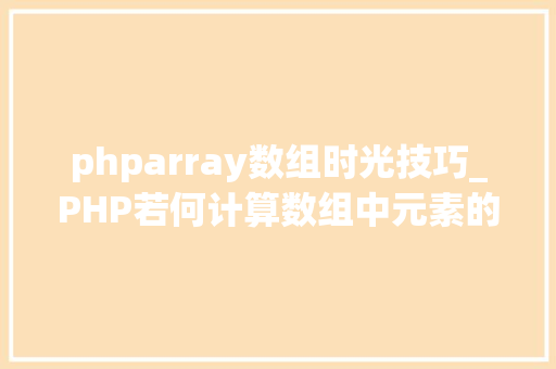 phparray数组时光技巧_PHP若何计算数组中元素的个数