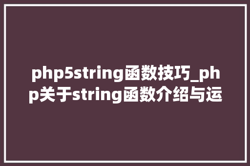 php5string函数技巧_php关于string函数介绍与运用方法详解