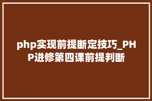 php实现前提断定技巧_PHP进修第四课前提判断