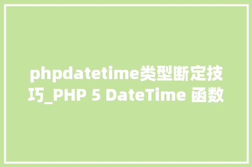 phpdatetime类型断定技巧_PHP 5 DateTime 函数 phpdatetime类型断定技巧_PHP 5 DateTime 函数