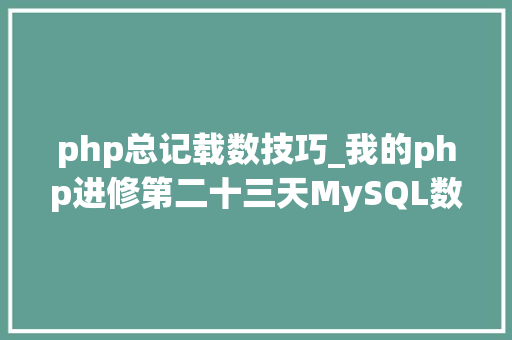 php总记载数技巧_我的php进修第二十三天MySQL数据库编程的步骤